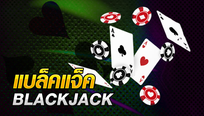 วิธีแทงแบล็กแจ็ก Blackjack คู่มือการเดิมพันแบล็กแจ็กออนไลน์เบื้องต้น 