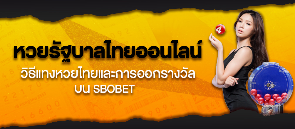 หวยรัฐบาลไทยออนไลน์ วิธีแทงหวยรัฐบาลไทย